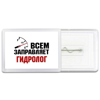 Всем заправляет гидролог