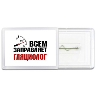 Всем заправляет гляциолог