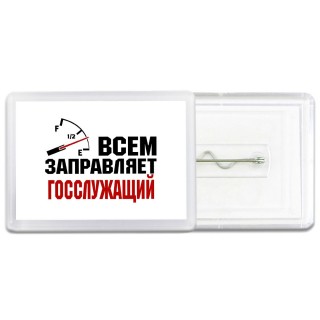 Всем заправляет госслужащий
