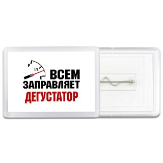 Всем заправляет дегустатор