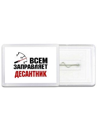 Всем заправляет десантник