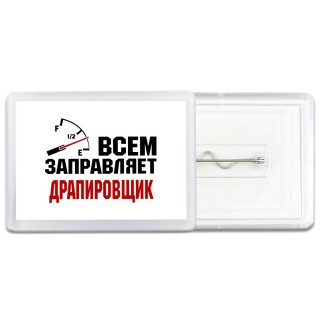 Всем заправляет драпировщик