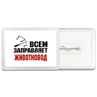 Всем заправляет животновод