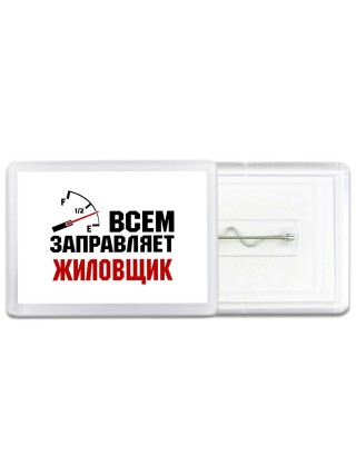 Всем заправляет жиловщик