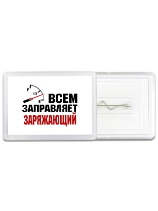 Всем заправляет заряжающий