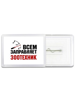 Всем заправляет зоотехник