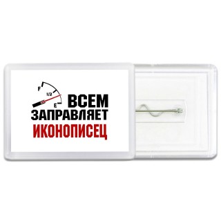 Всем заправляет иконописец