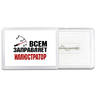 Всем заправляет иллюстратор