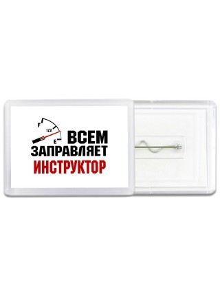Всем заправляет инструктор