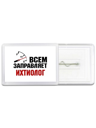 Всем заправляет ихтиолог