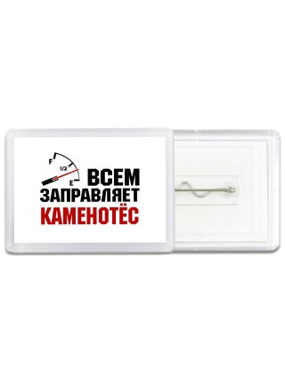 Всем заправляет каменотёс