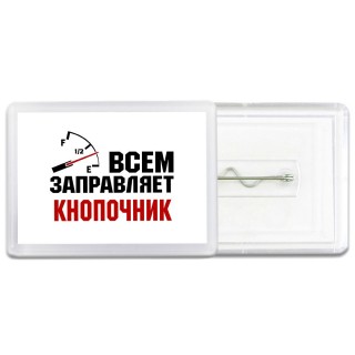 Всем заправляет кнопочник