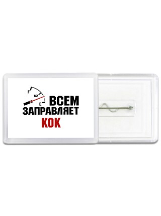 Всем заправляет кок