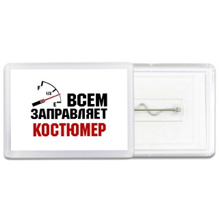 Всем заправляет костюмер