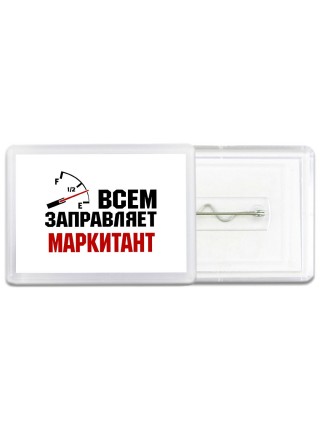Всем заправляет маркитант
