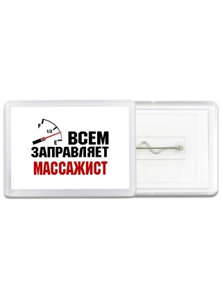 Всем заправляет массажист