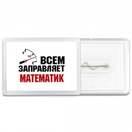 Всем заправляет математик