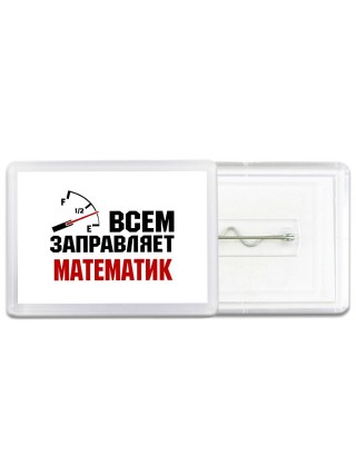 Всем заправляет математик