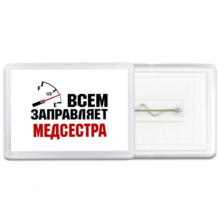 Всем заправляет медсестра