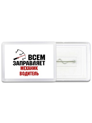 Всем заправляет механик водитель