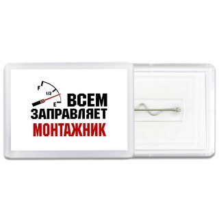 Всем заправляет монтажник