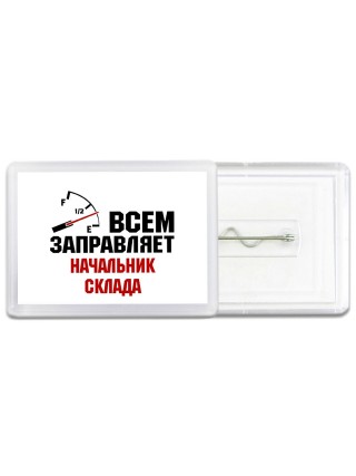 Всем заправляет начальник склада