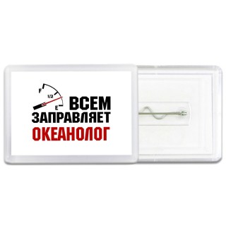 Всем заправляет океанолог