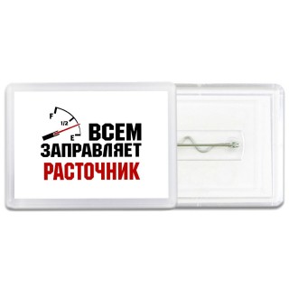 Всем заправляет расточник
