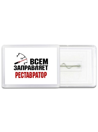 Всем заправляет реставратор