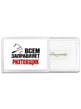 Всем заправляет рихтовщик