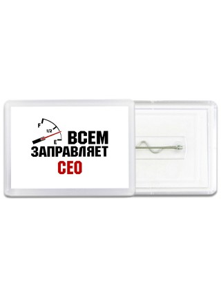 Всем заправляет сео