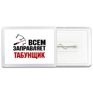 Всем заправляет табунщик