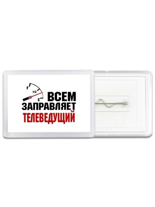 Всем заправляет телеведущий