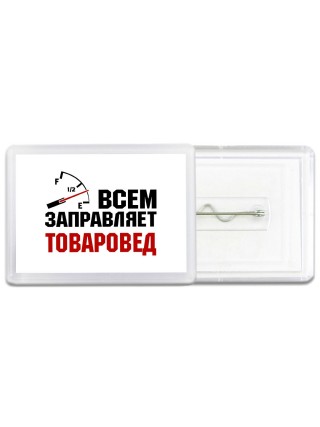 Всем заправляет товаровед