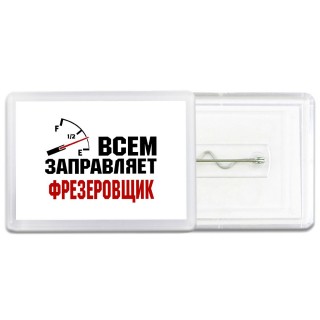 Всем заправляет фрезеровщик