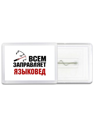 Всем заправляет языковед
