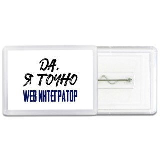 Да, я точно web интегратор