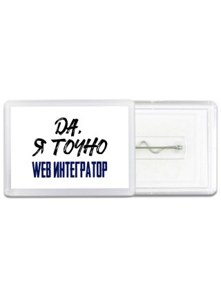 Да, я точно web интегратор
