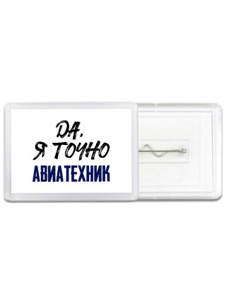 Да, я точно авиатехник
