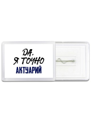 Да, я точно актуарий