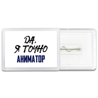 Да, я точно аниматор