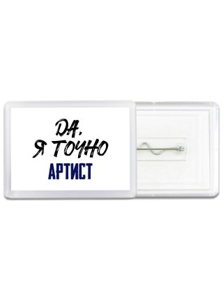 Да, я точно артист