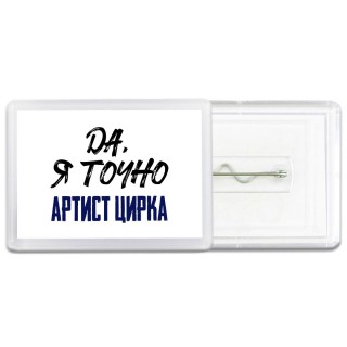 Да, я точно артист цирка