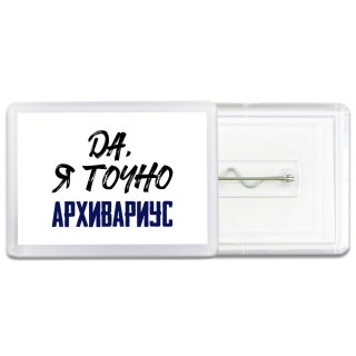 Да, я точно архивариус