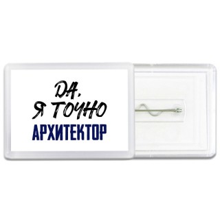 Да, я точно архитектор