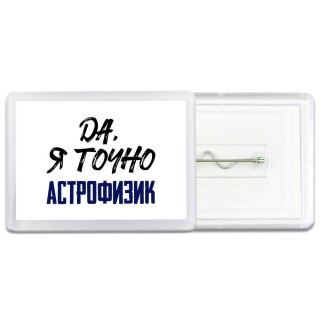 Да, я точно астрофизик