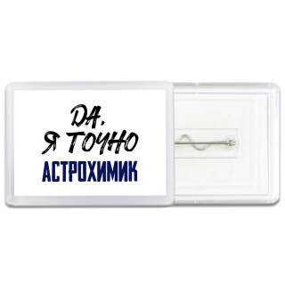 Да, я точно астрохимик