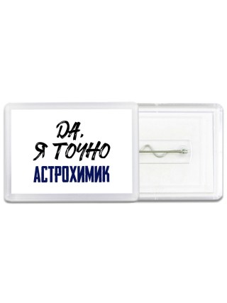 Да, я точно астрохимик