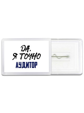 Да, я точно аудитор