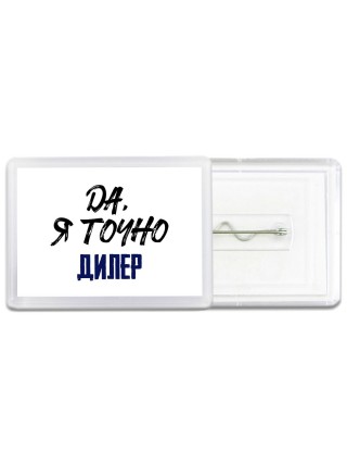 Да, я точно дилер